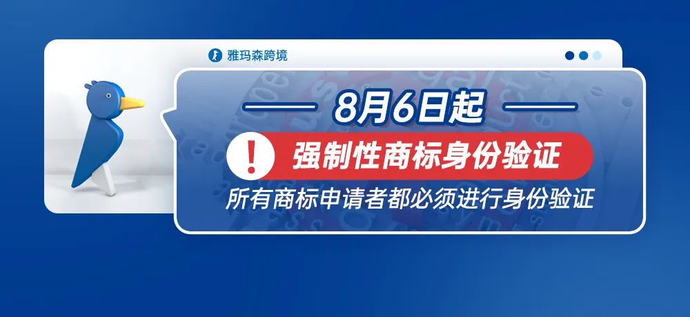 8月6日起，强制性商标身份验证，所有商标申请者都必须进行身份验证