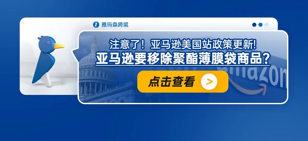 注意了！亚马逊美国站政策更新！亚马逊要移除聚酯薄膜袋商品？