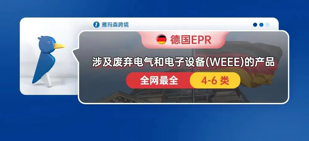 德国EPR，涉及德国的废弃电气和电子设备 (WEEE)的产品（全网最全）（4-6类）