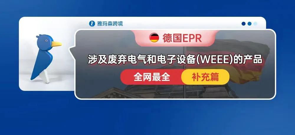 德国EPR，涉及德国的废弃电气和电子设备 (WEEE)的产品（全网最全）（补充篇）