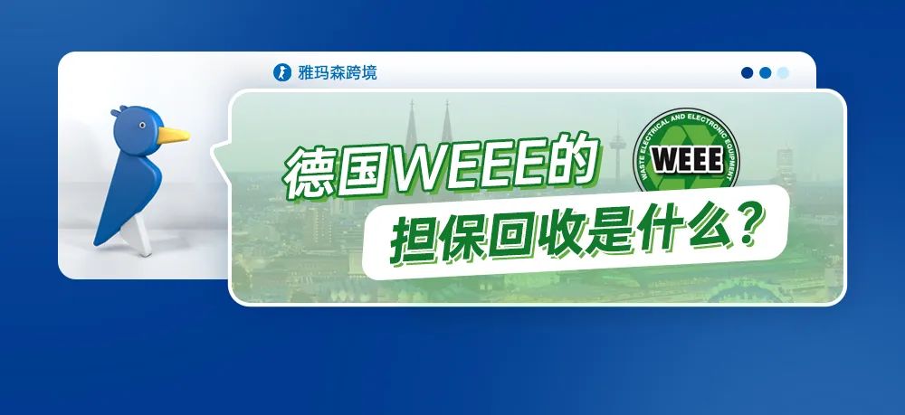 德国WEEE的担保回收是什么？
