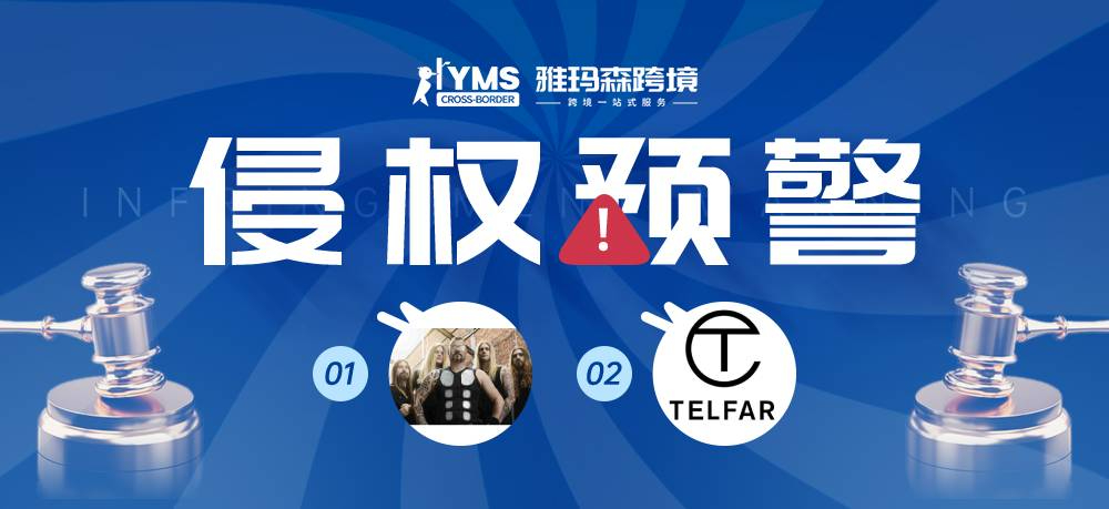 侵权预警！涉及商标，乐队 SABATON&男装 TELFAR，卖家及时排查下架！
