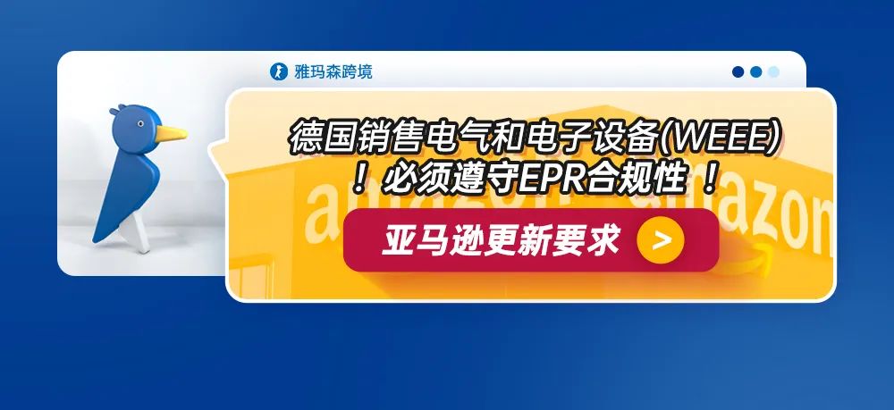 亚马逊更新要求：德国销售电气和电子设备（WEEE）必须遵守 EPR 合规性