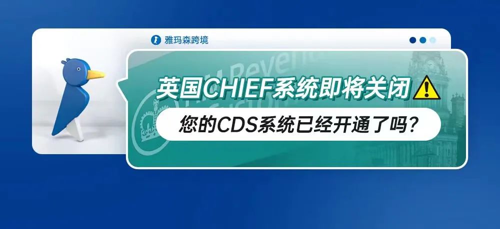 英国CHIEF系统即将关闭，您的CDS系统已经开通了吗？