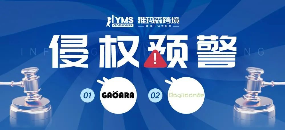 侵权预警！涉及商标，服装品牌 GAOARA&服饰 BAGILAANOE，卖家及时排查下架！