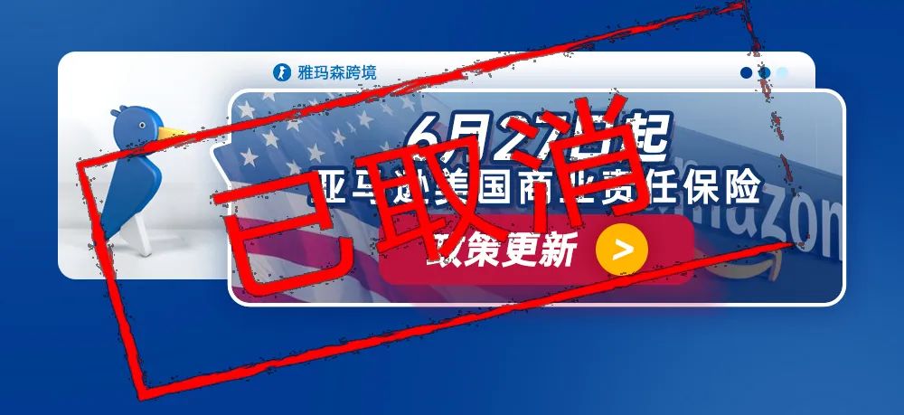 亚马逊美国商业责任保险需无免赔额（已取消）