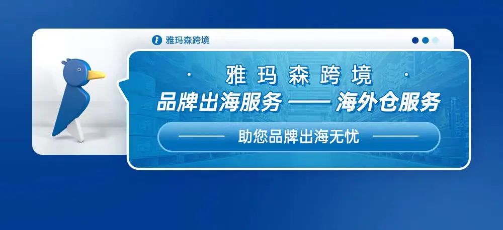 雅玛森跨境，品牌出海服务--海外仓服务，助您品牌出口无忧！