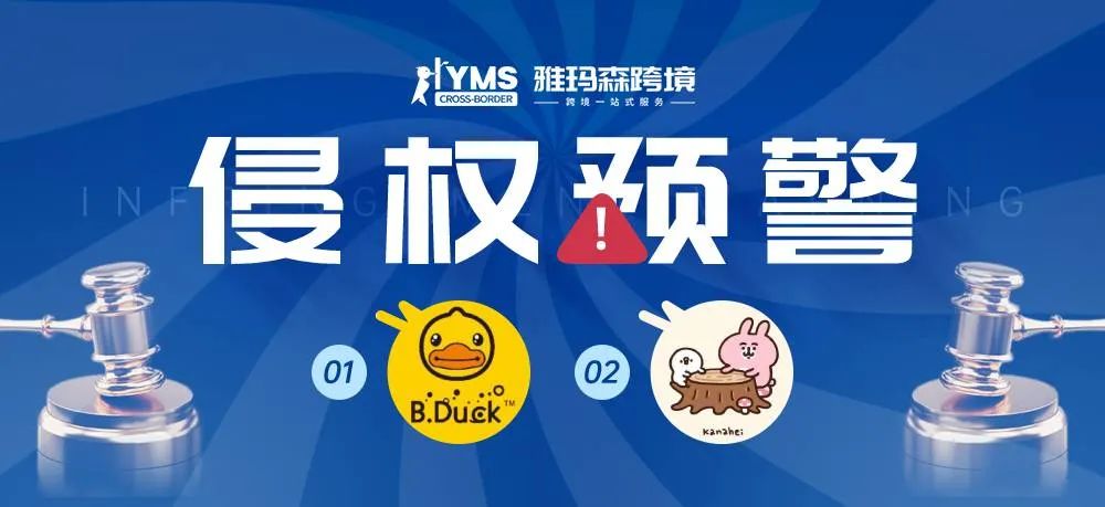 侵权预警！涉及商标版权，小黄鸭 B.DUCK&卡娜赫拉 Kanahei，卖家及时排查下架！