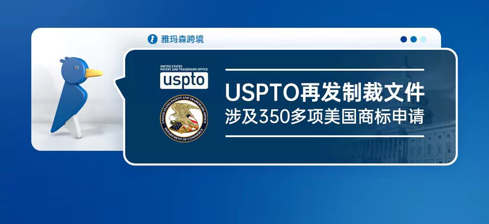 USPTO再发制裁文件，涉及350多项美国商标申请