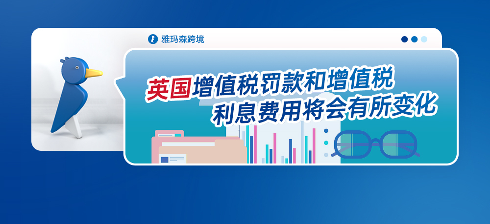 英国增值税罚款和增值税利息费用将会有所变化