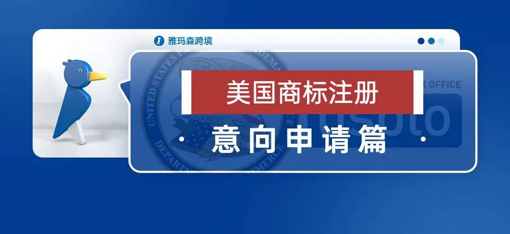 美国商标注册-意向申请篇