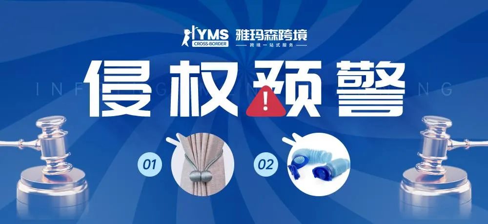 侵权预警！涉及专利，窗帘系带夹 CURTAIN HOLDBACK TIE&便携式小便器 PORTABLE MALE URINAL
