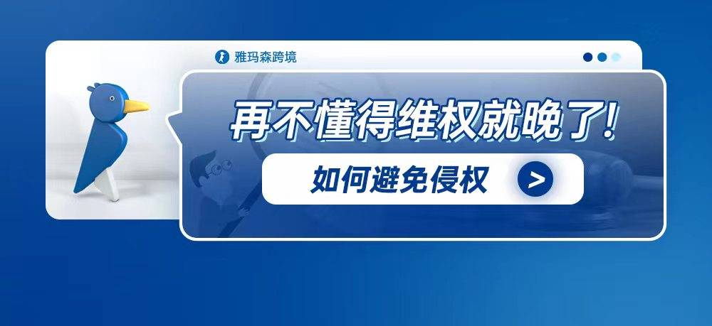 再不懂得维权就晚了！产品如何避免侵权