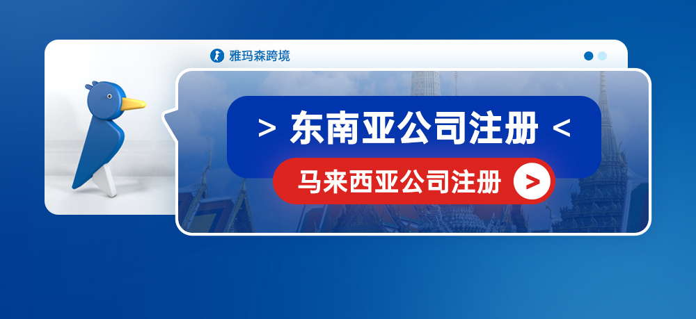 东南亚公司注册--马来西亚公司注册