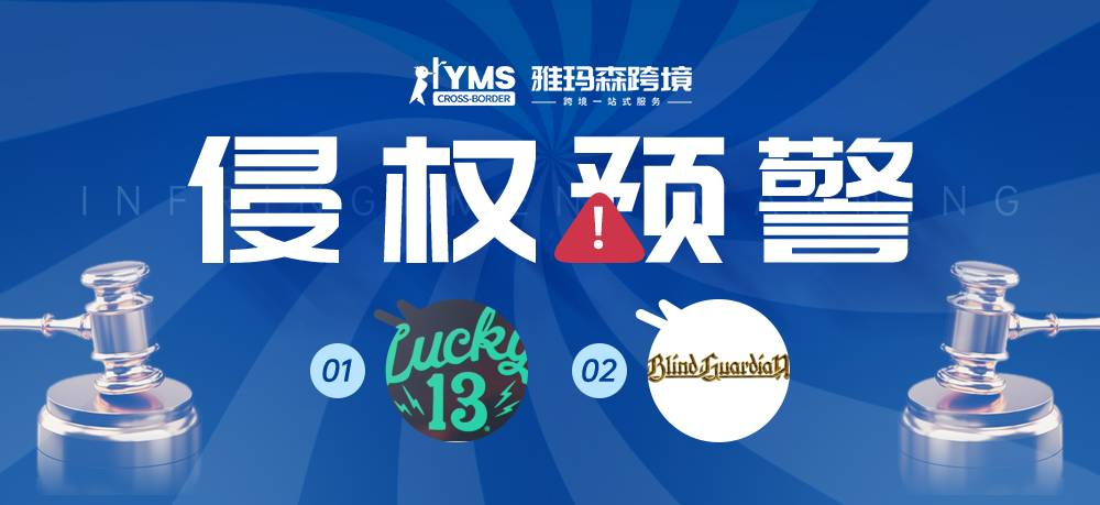 侵权预警！涉及商标，Lucky 13&盲卫乐队 BLIND GUARDIAN，卖家及时排查下架！