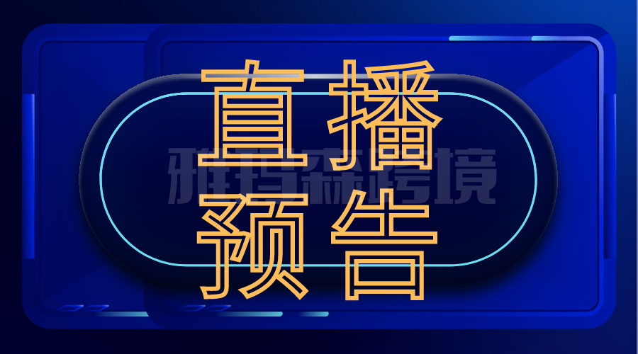 雅玛森直播预告| 欧洲VAT“扫盲”，别再说你不懂税务合规！今晚19:30分雅玛森直播等你来