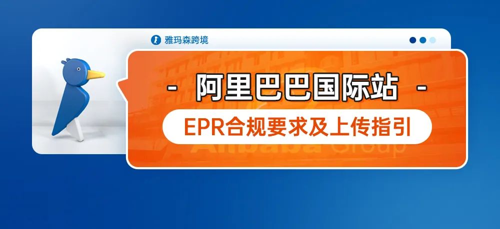 阿里巴巴国际站EPR合规要求及上传指引