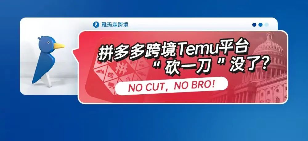 拼多多跨境Temu平台“砍一刀”没了？NO CUT，NO BRO！