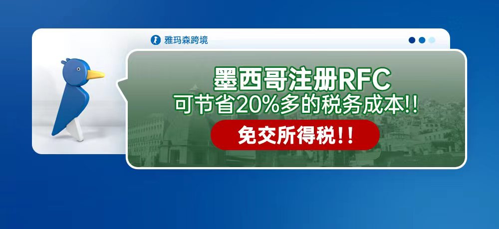 墨西哥注册RFC可节省20%多的税务成本！！免交所得税！！