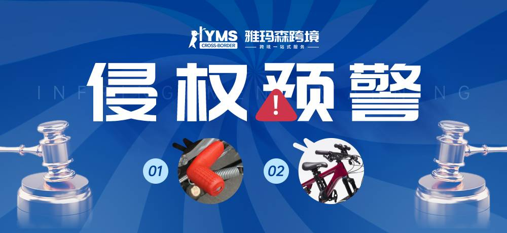 侵权预警！涉及商标版权，换挡袜 SHIFT SOCK&儿童自行车座椅 KIDS RIDE SHOTGUN BIKE SEAT