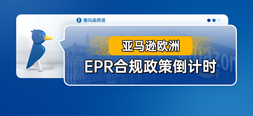亚马逊欧洲EPR合规政策倒计时，在德国销售电气和电子设备请务必遵守EPR合规性！未完成将面临限售和罚款