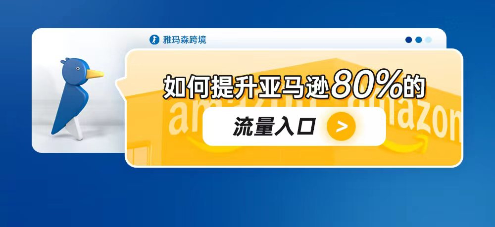 如何提升亚马逊80%的流量入口