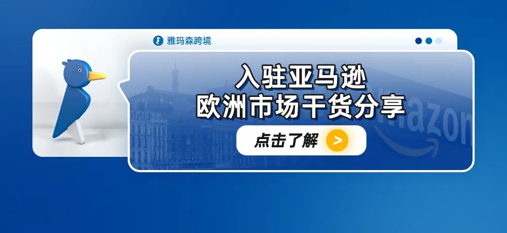 入驻亚马逊欧洲市场干货分享