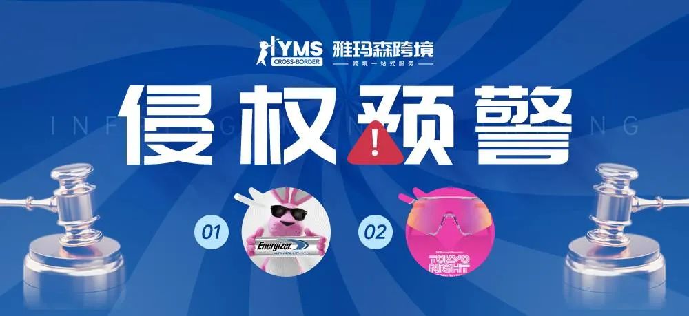 侵权预警！涉及商标专利，劲量电池 ENERGIZER&THE 100% PRODUCTS，卖家及时排查下架！