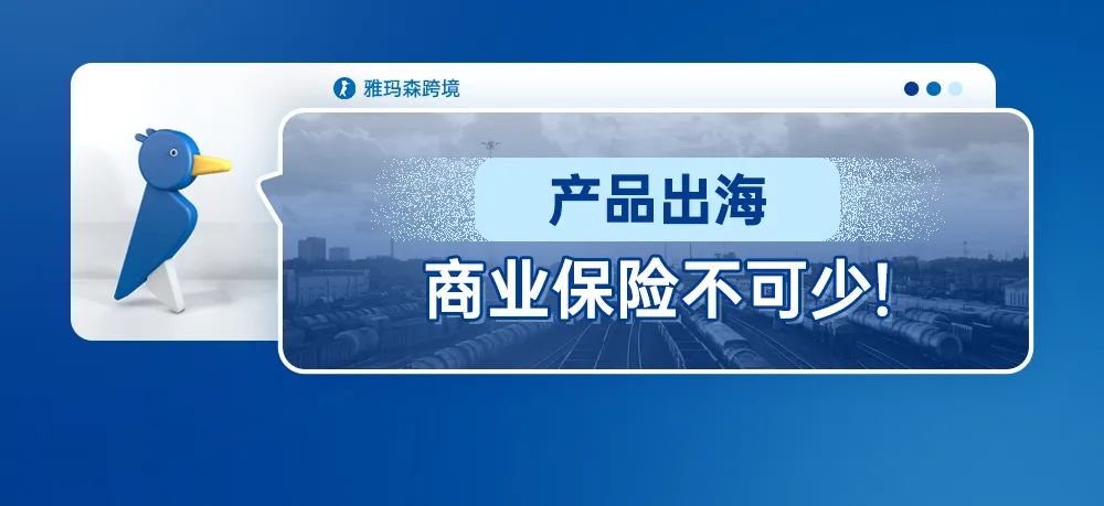 产品出海，商业保险不可少！