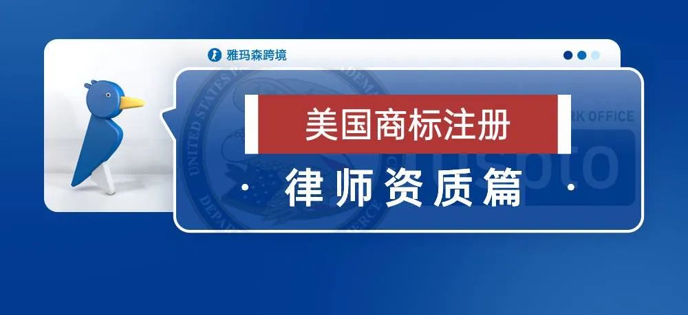 美国商标注册-律师资质篇