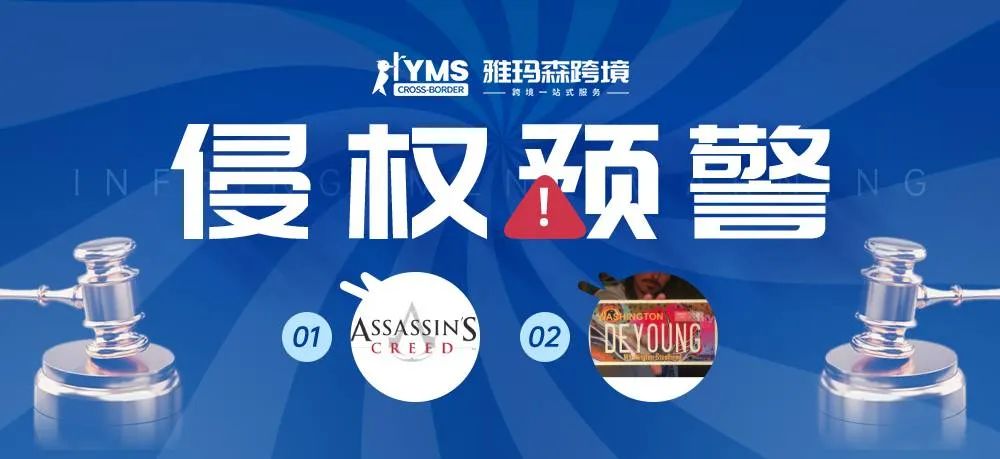 侵权预警！涉及商标，刺客信条 ASSASSIN'S CREED&德里克·德扬 DEREK DEYOUNG，卖家及时排查下架！