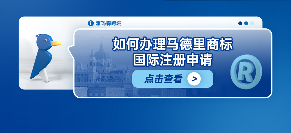 如何办理马德里商标国际注册申请