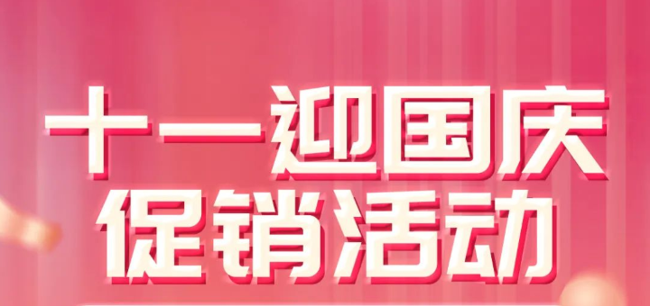 雅玛森跨境，十一迎国庆，促销活动