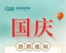 国庆佳节，普天同庆
