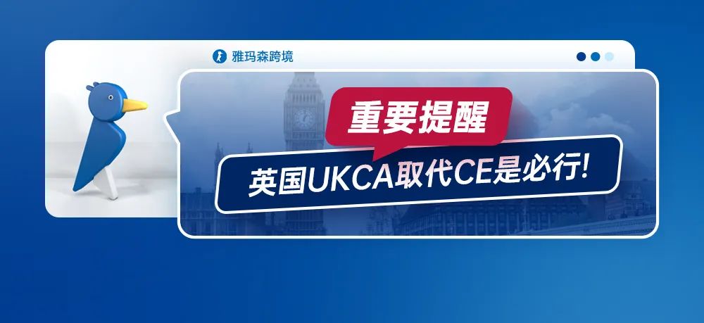重要提醒，英国UKCA取代CE是必行！