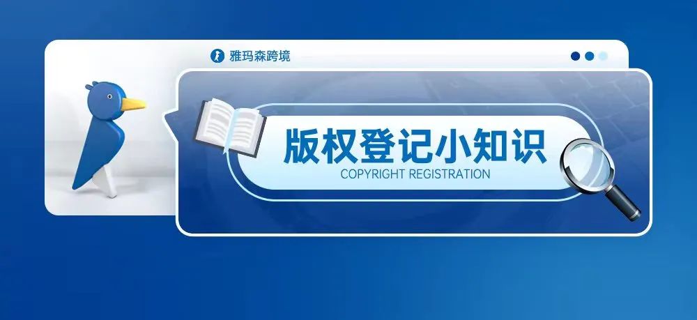 版权登记小知识