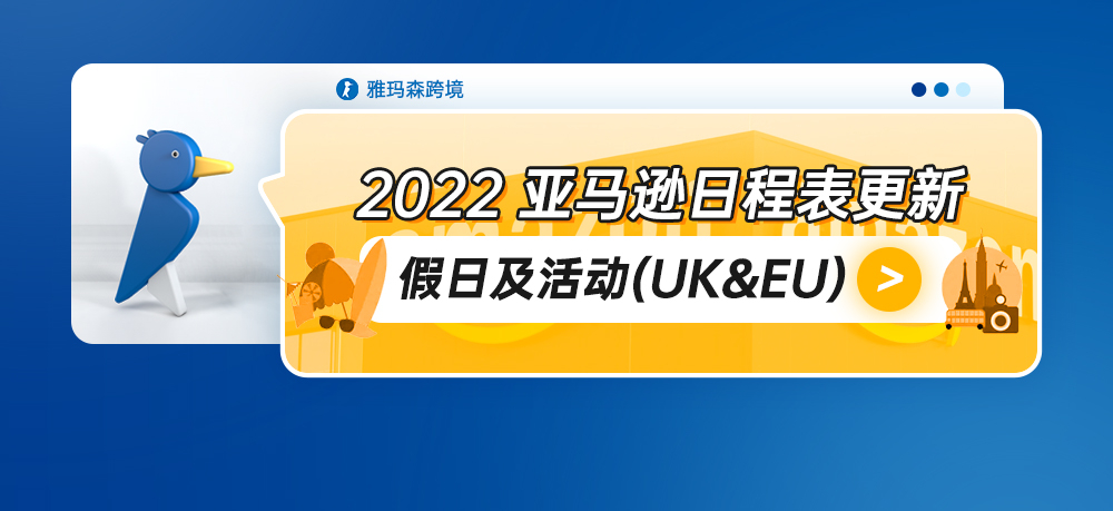 2022 亚马逊日程表更新 – 假日及活动（UK & EU）