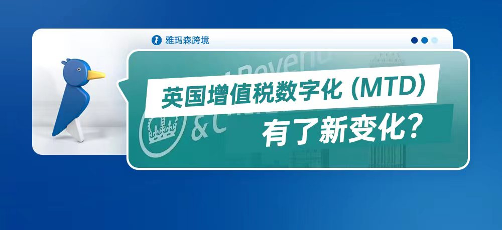 英国增值税数字化（MTD）有了新变化？