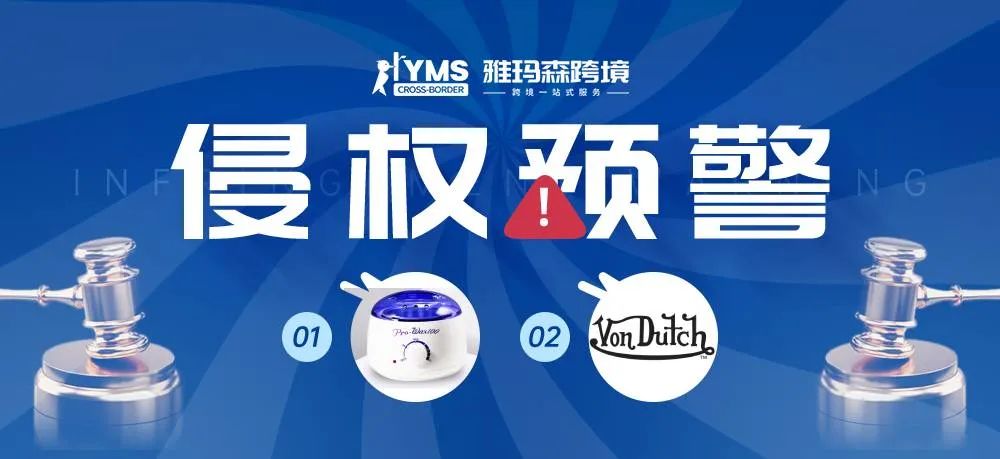 侵权预警！涉及商标专利，融蜡机 PRO-WAX100&VON DUTCH，卖家及时排查下架！