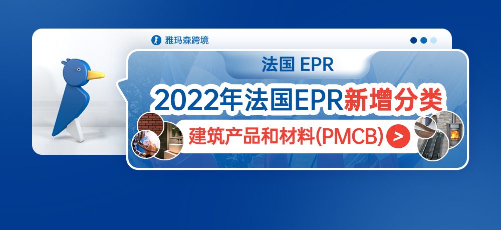 2022年法国EPR新增分类--建筑产品和材料 (PMCB)