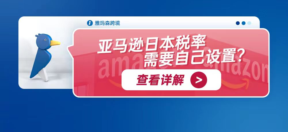 亚马逊日本税率需要自己设置？