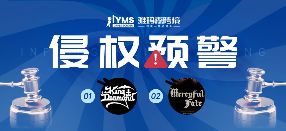 侵权预警！涉及商标，乐队 KING DIAMOND&乐队 MERCYFUL FATE，卖家及时排查下架！