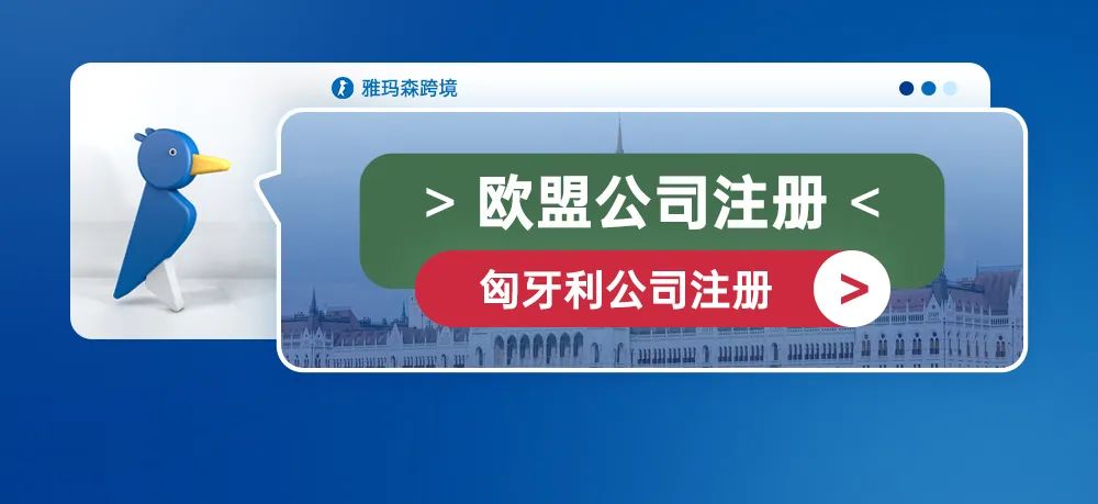 欧盟公司注册--匈牙利公司注册