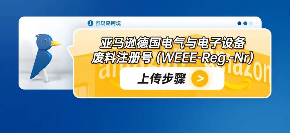 亚马逊德国电气与电子设备废料注册号（WEEE-Reg.-Nr）上传步骤
