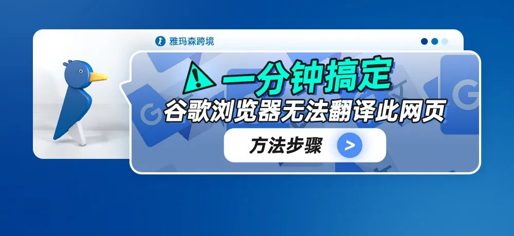 一分钟搞定谷歌浏览器无法翻译此网页方法步骤