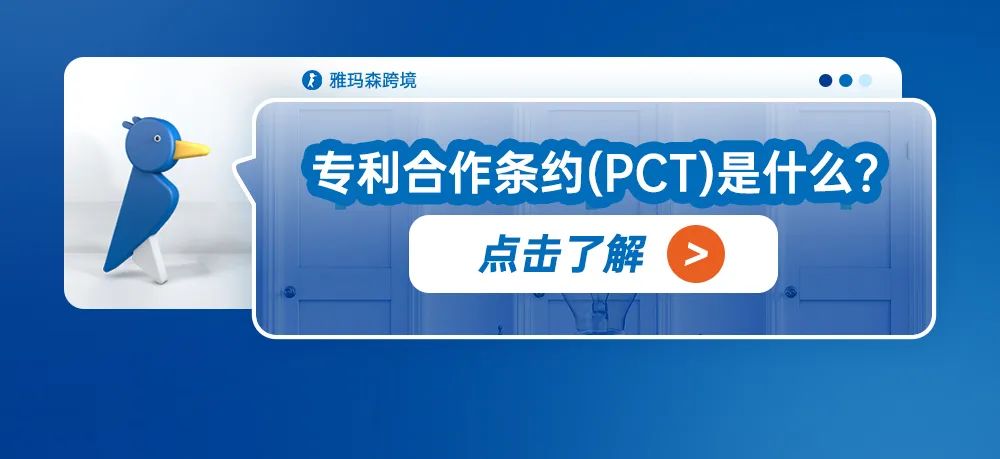 专利合作条约（PCT）是什么？