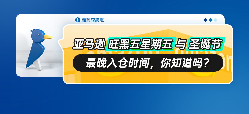 亚马逊旺黑五星期五与圣诞节最晚入仓时间，你知道吗？