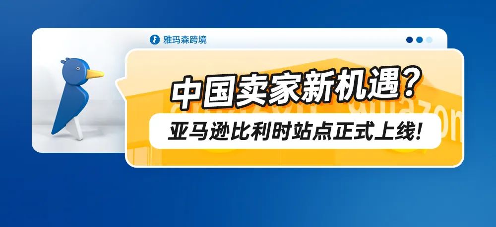 中国卖家新机遇？亚马逊比利时站点正式上线！大欧洲新商机，赶紧冲！
