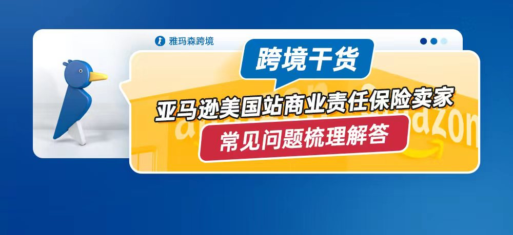 跨境干货！亚马逊美国站商业责任保险卖家常见问题梳理解答