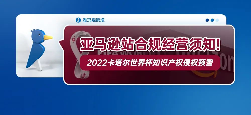 亚马逊站合规经营须知！2022卡塔尔世界杯知识产权侵权预警